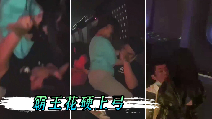 男孩子在夜店一定要保护好自己，不然会被霸王花硬上弓 海报