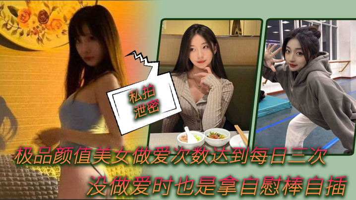 【私拍泄密】极品颜值美女做爱次数达到每日三次，没做爱时也是拿自慰棒自插0 海报