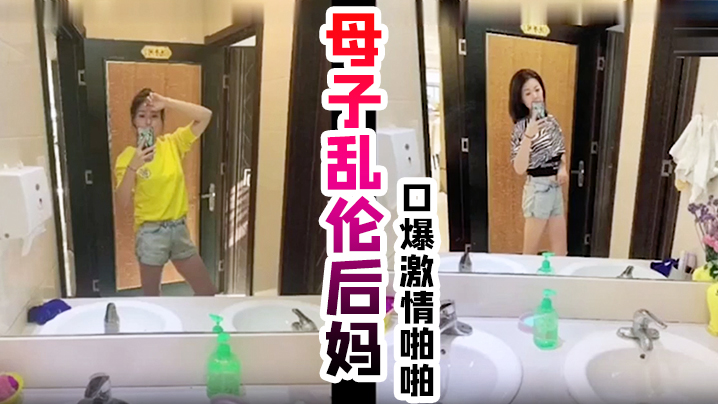 真实母子乱伦后妈，口爆激情啪啪， 从无到有一步步沦陷 海报