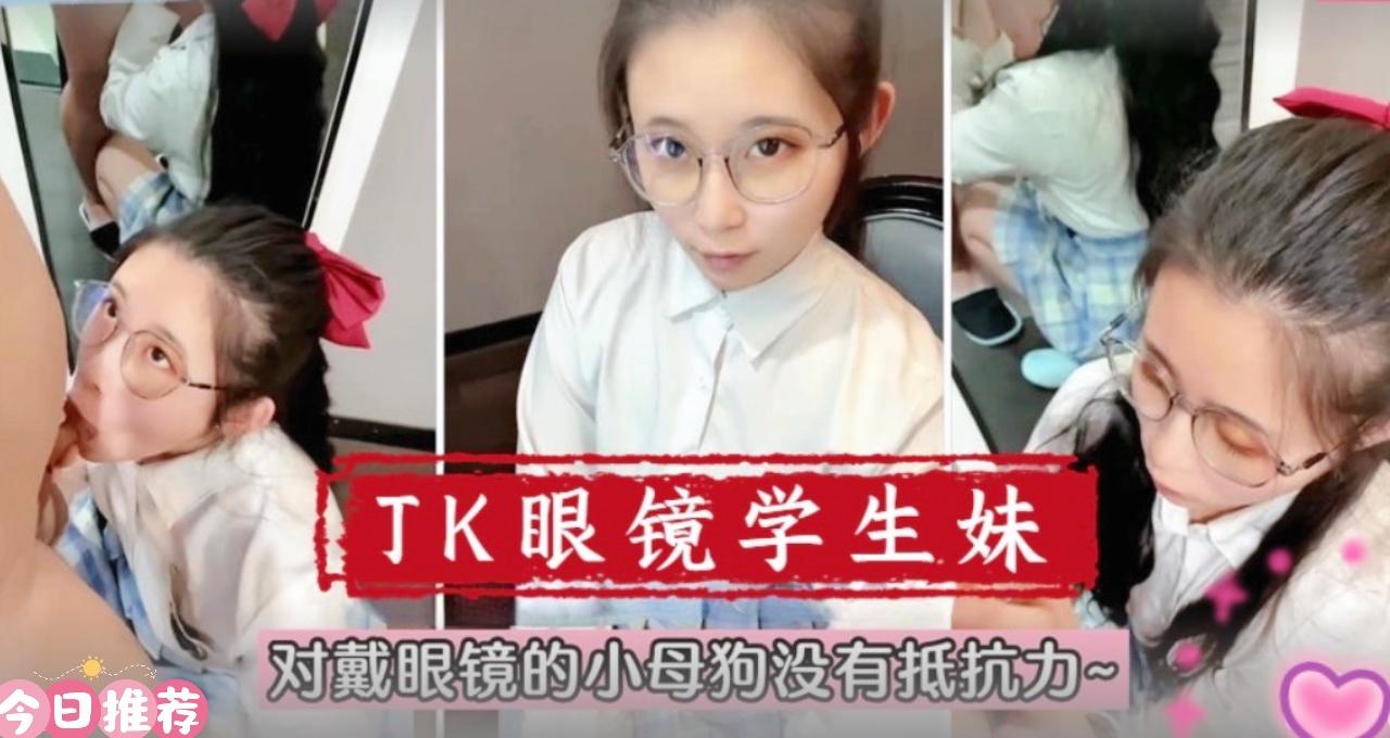 【在校萌妹】眼镜学生妹！对戴眼镜的小母狗真的没有抵抗力 海报