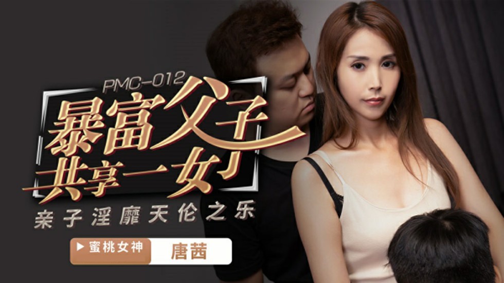 蜜桃-唐茜暴富父子共享一女亲子淫靡天伦之乐。 海报