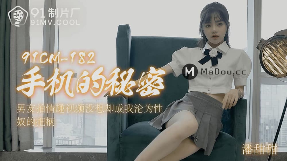 91CM-182 手機的秘密 男友拍情趣視頻 沒想卻成為我淪為性奴把柄 海报