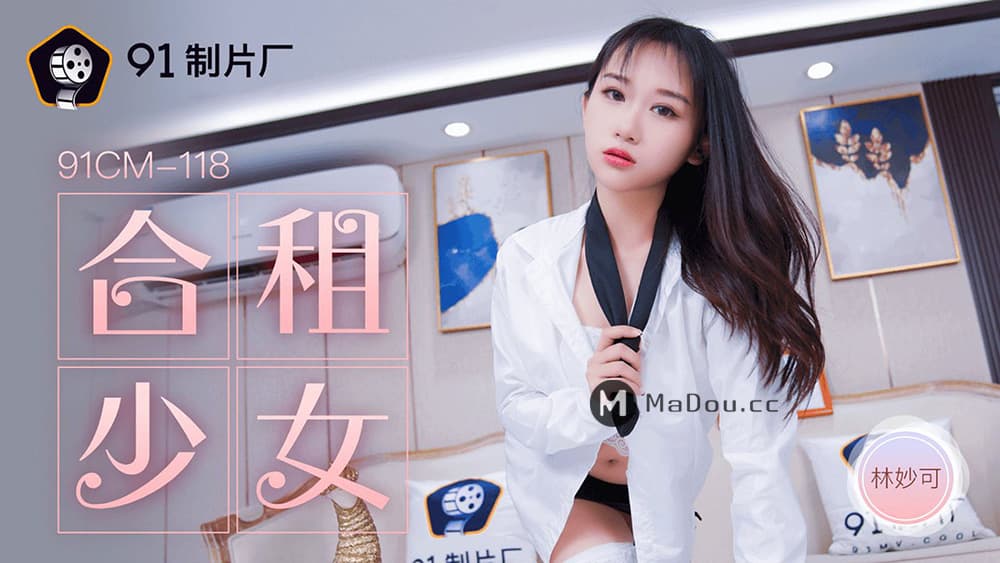 91CM-118 合租的女生 海报