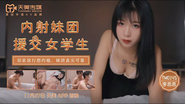 TM0145 內射妹團 援交女學生 居家旅行約炮 妹團真實可靠 海报