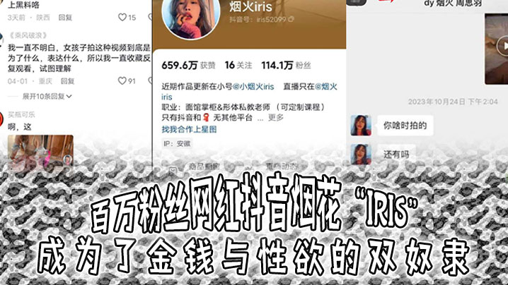 百万粉丝网红抖音烟花“iris”成为了金钱与性欲的双奴隶，3000就可以操 海报
