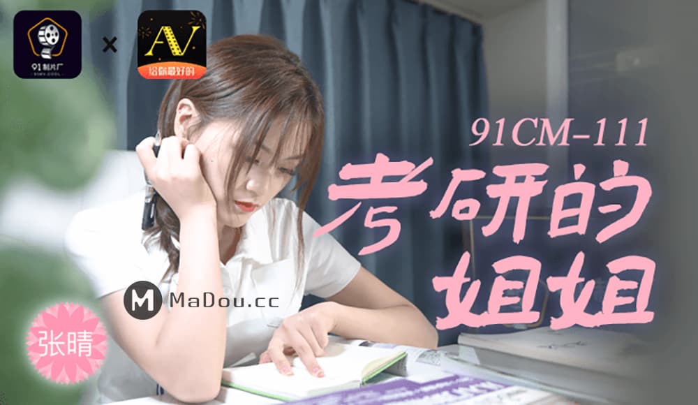 91CM-111 考研的姐姐 海报