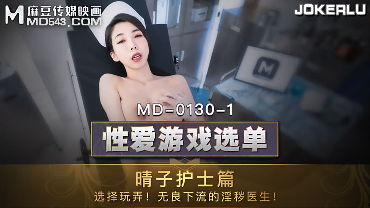 MD0130-1 性愛遊戲選單 晴子護士篇 選擇玩弄無良下流的淫穢醫生 海报