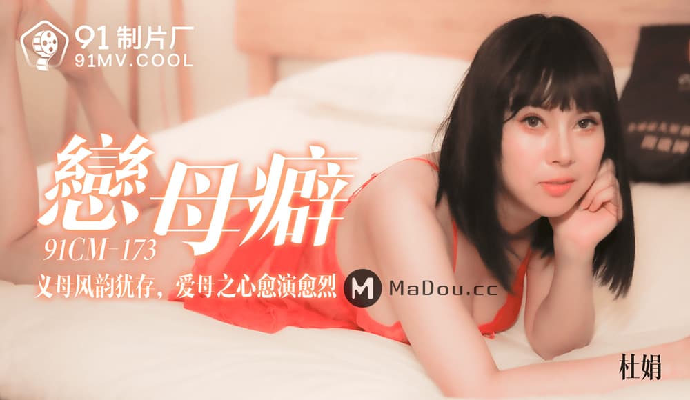 91CM-173 戀母癖 義母風韻猶存 愛母之心愈演愈烈 海报