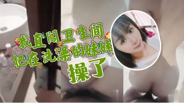 【原创兄妹乱伦】妹妹在洗澡我直闯卫生间，把妹妹按在马桶上狠操她的小蝴蝶逼 海报