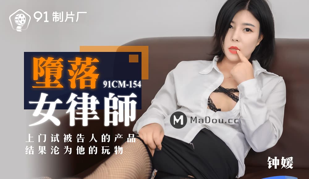 91CM-154 墮落女律師 上門試被告人的產品 結果淪為她的玩物 海报