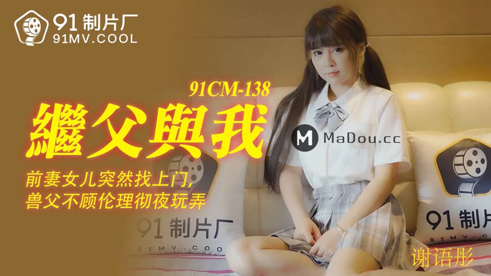 91CM-138 繼父與我 前妻女兒突然找上門 禽獸父親不顧倫理徹夜玩弄 海报