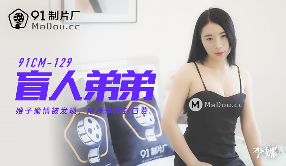91CM-129 盲人弟弟 海报