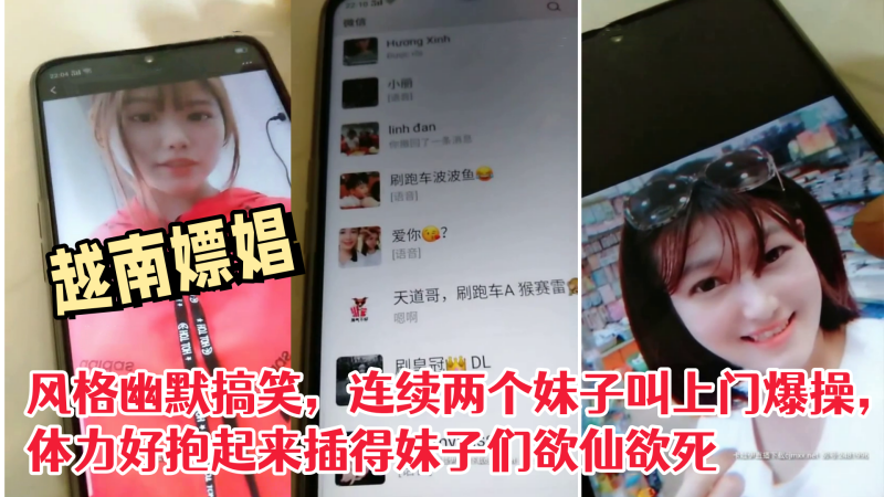 偷拍越南嫖娼，风格幽默搞笑，连续两个妹子叫上门爆操，体力好抱起来插得妹子们欲仙欲死 海报