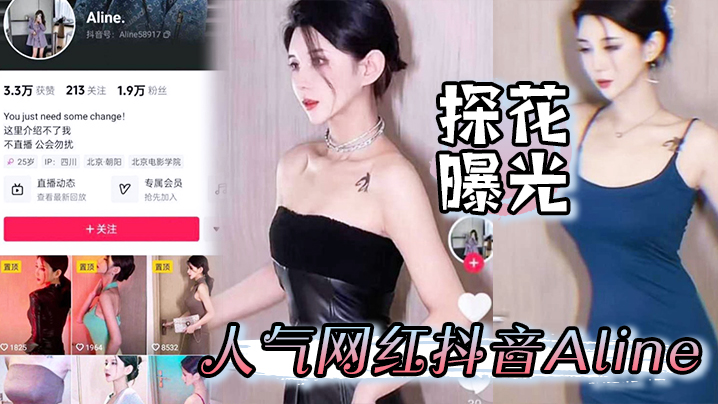 【探花曝光】人气网红抖音Aline被探花大神小雨哥重金勾引到酒店爆操 海报