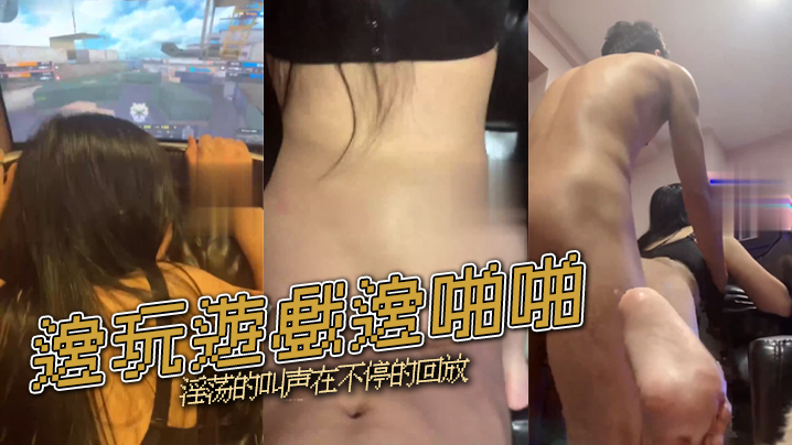 邊玩遊戲邊啪啪 淫荡的叫声在不停的回放 海报