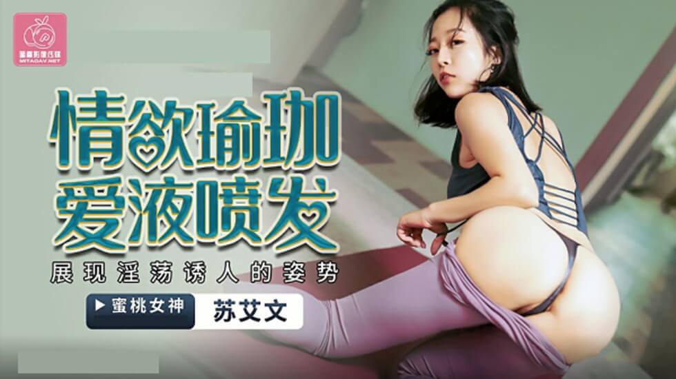 蜜桃-情欲瑜伽 爱液喷发 苏艾文(蜜苏)。 海报