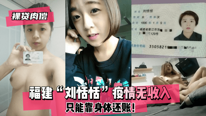 【裸贷肉偿】福建“刘恬恬”疫情无收入只能靠身体还账！! 海报