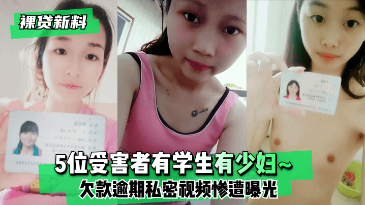 【裸贷新料】5位受害者有学生有少妇~欠款逾期未及时还款❤️私密视频惨遭曝光! 海报