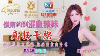 国产AV 精东影业 JDSY015 微信约到混血辣妹疯狂干炮 妲己 海报
