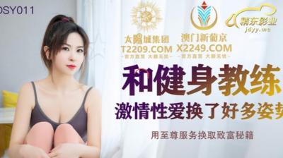 国产AV 精东影业 JDSY011 和健身教练激情性爱 海报