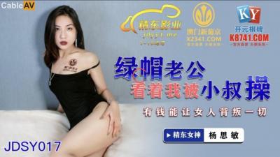 国产AV 精东影业 JDSY017 绿帽老公看着我被小叔操 杨思敏 海报