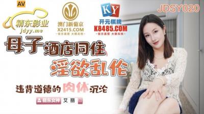 国产AV 精东影业 JDSY020 母子酒店同住淫欲乱伦 艾丽 海报