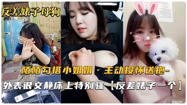 【反差婊母狗】默默勾搭的良家小姐姐，从开始害羞到主动投怀送抱，骚气也是十足的 海报