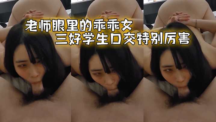 老师眼里的乖乖女，三好学生口交特别厉害 海报
