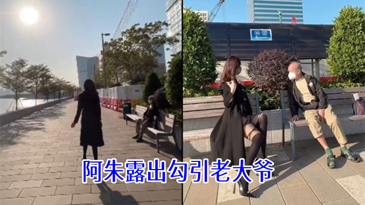阿朱露出勾引老大爷 海报