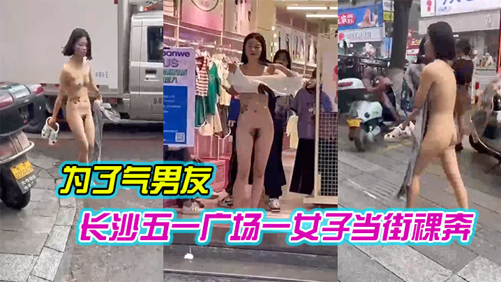 长沙五一广场一女子当街裸奔，是为了气男友 海报