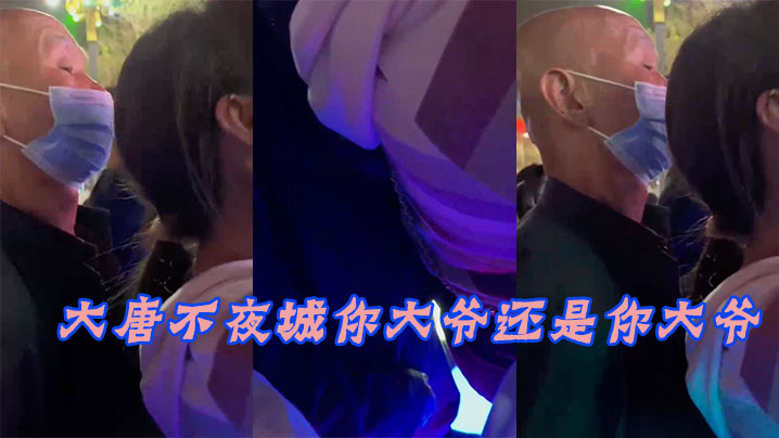 大唐.不夜城.你大.爷还.你大.爷，竟然玩 海报
