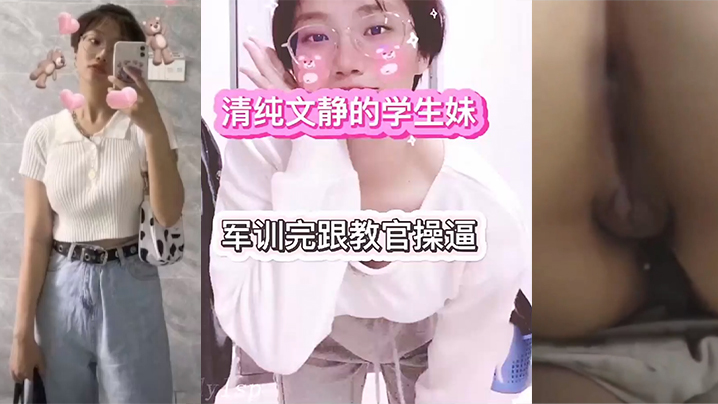 传媒大学大一学生妹和教官的性爱故事！ 海报