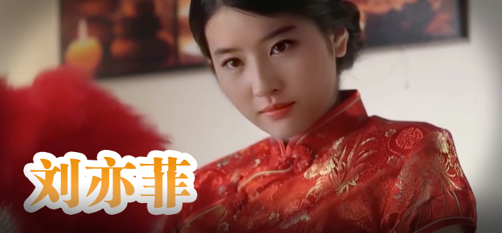 刘亦菲 旗袍美人为你服务 海报