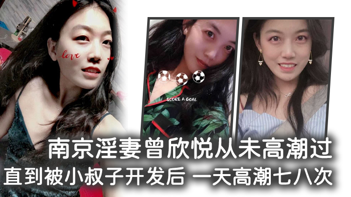 南京淫妻曾欣悦从未高潮过，直到被小叔子开发后 一天高潮七八次 海报