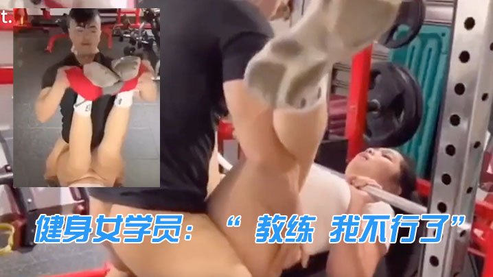 健身女学员：“ 教练 我不行了” 教练：“来啦 我忍你很久了 海报