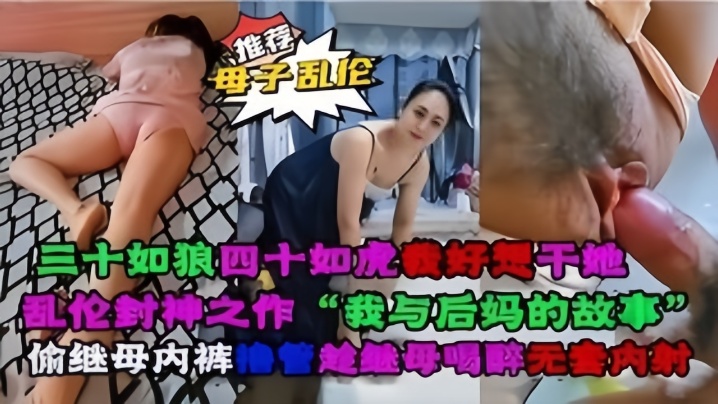 【母子乱伦】乱伦封神之作“我与后妈对故事” 海报