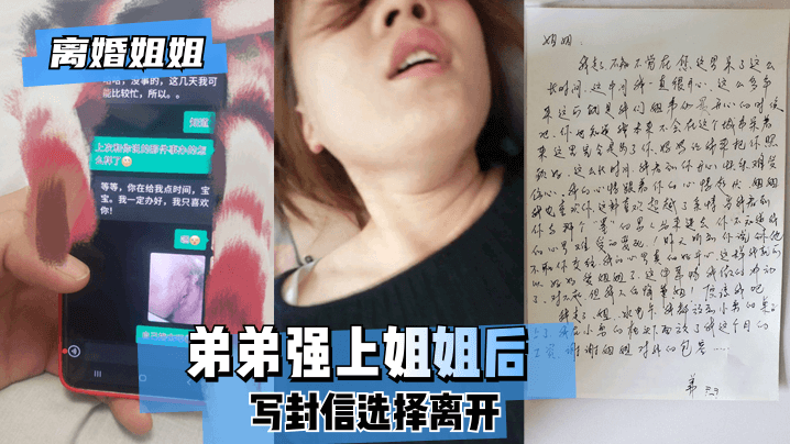 【离婚姐姐】弟弟强上姐姐后，写封信选择离开。! 海报