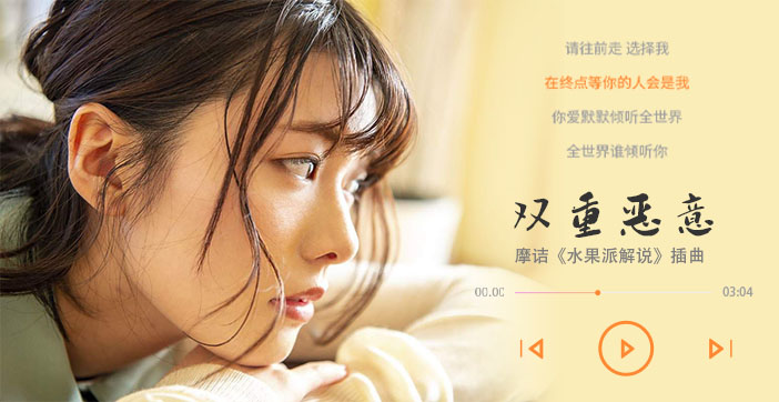 【水果派】双重恶意1 海报