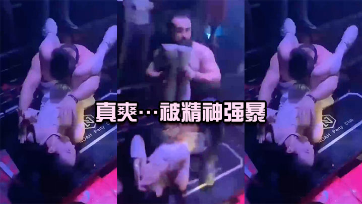 真爽…被精神强暴，简直社死现场 海报