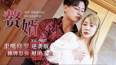 赘婿的! 海报