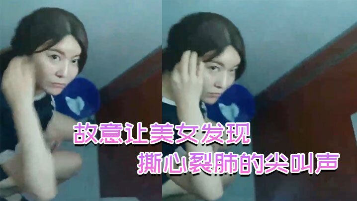 故意让美女发现，撕心裂肺的尖叫声，刺激无比！ 海报