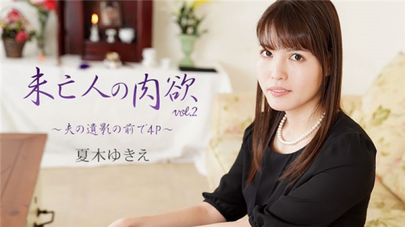 HEYZO-2232 未亡人の肉欲Vol.2～夫の遺影の前で4P～- 夏木ゆきえ 海报