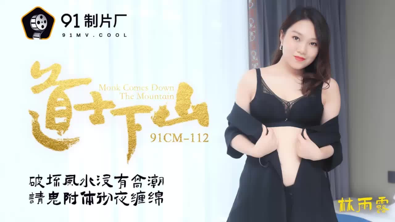 91CM-112 道士下山 破壞風水朕有高潮 請鬼附體徹夜纏綿 海报