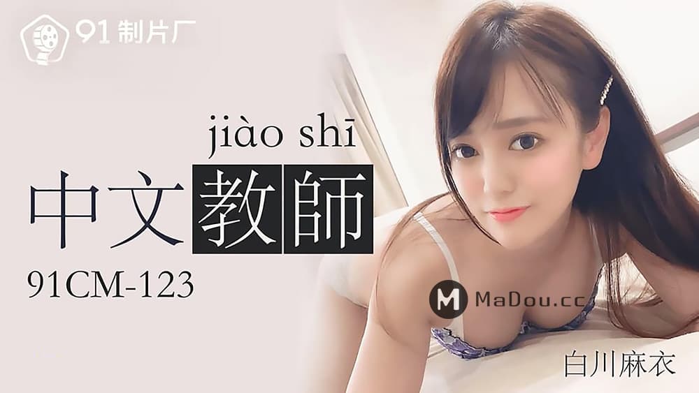 91CM-123 中文老師 海报