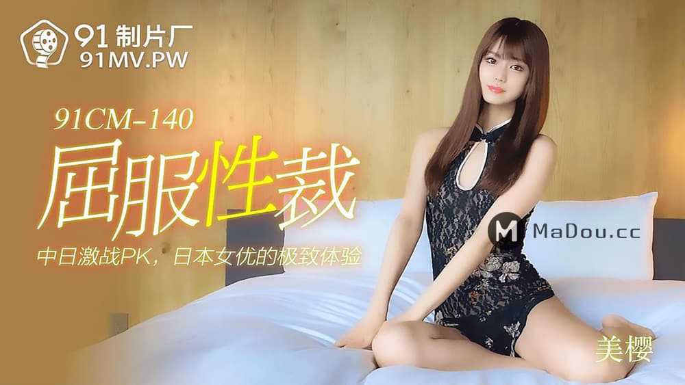 91CM-140 屈服性裁 海报