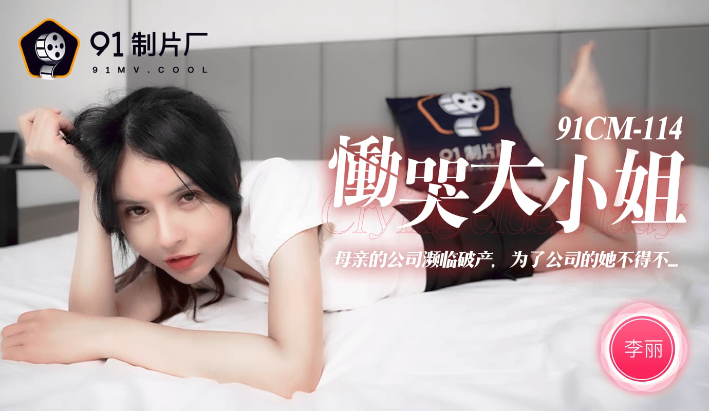 91CM-114 慟哭大小姐 海报