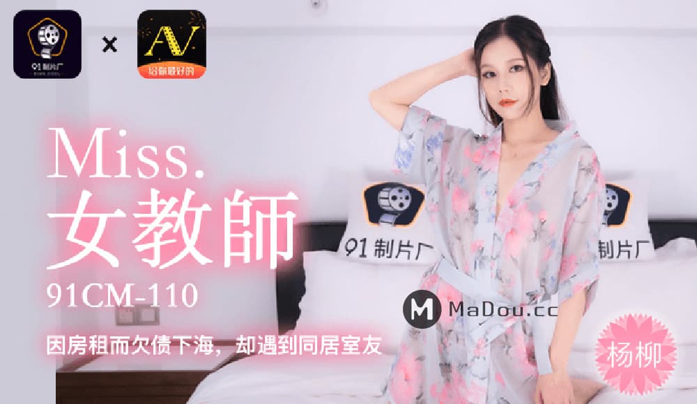 91CM-110 下海女教師 海报