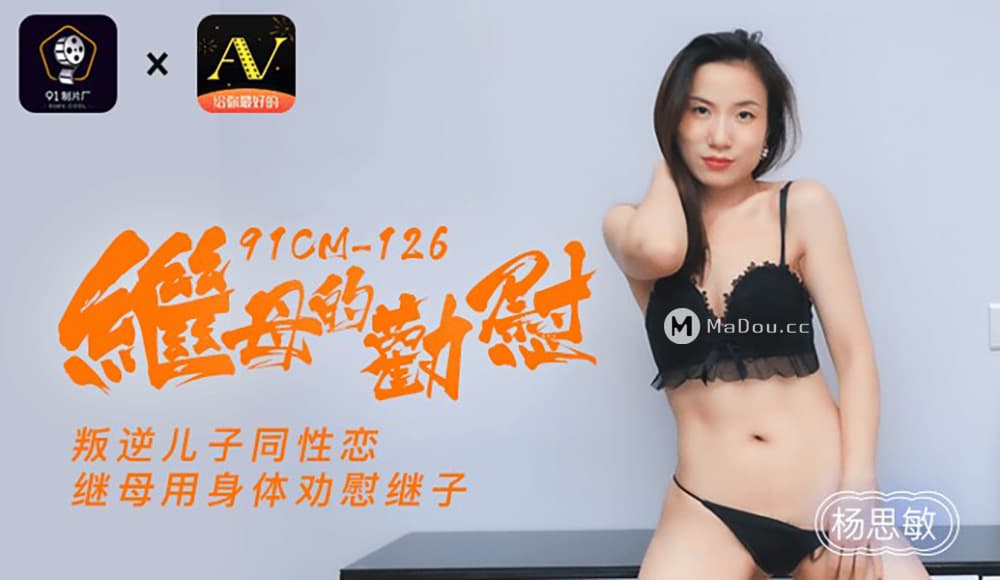 91CM-126 繼母的勸慰 海报