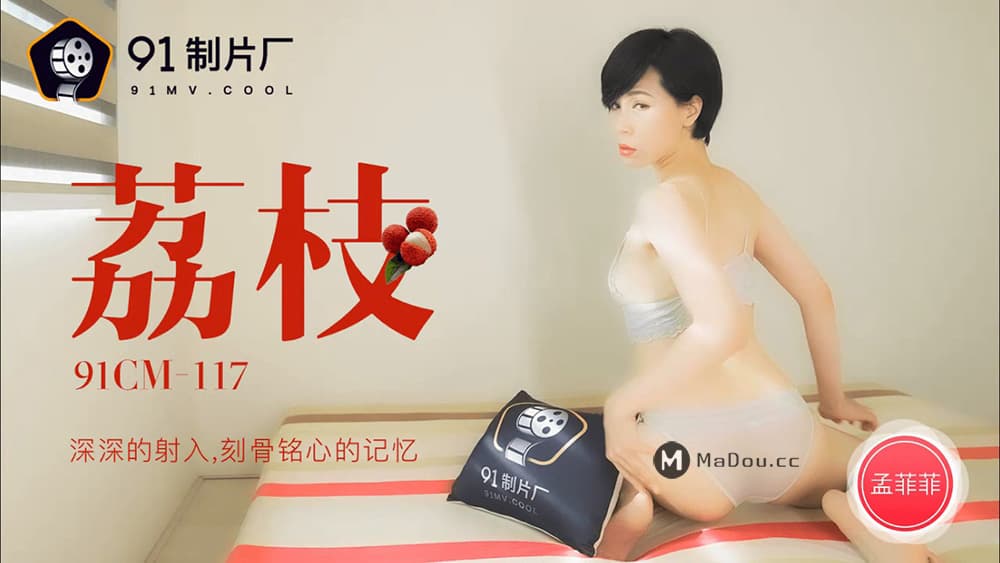 91CM-117 荔枝 海报