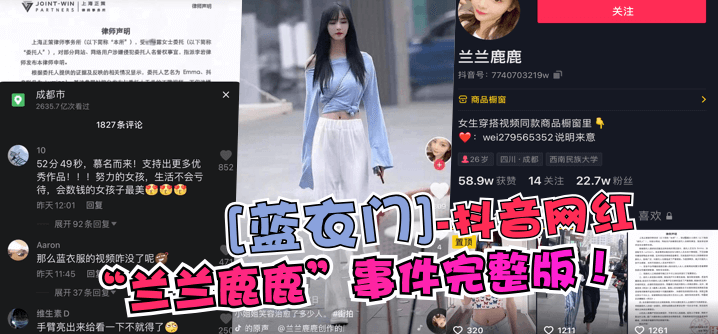 【蓝衣门】抖音网红“兰兰鹿鹿”事件完整版！! 海报